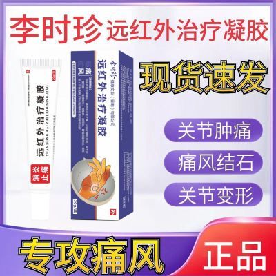 李时珍健洛特痛风医用远红外治疗凝胶痛风性骨关节炎肿胀变形消肿