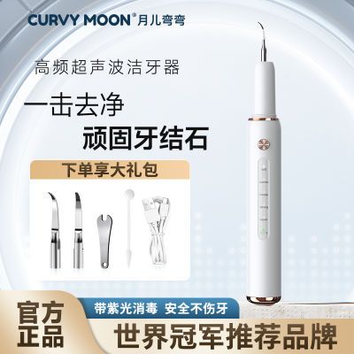 月儿弯弯超声波洁牙器家用去牙结石牙垢清洁口腔神器美牙仪洗牙器