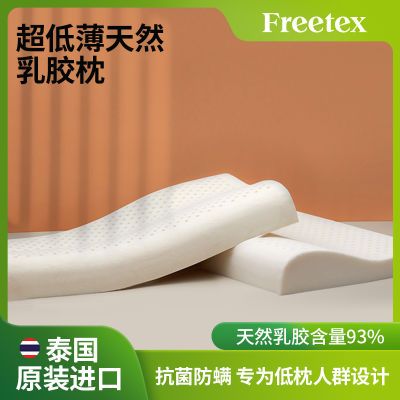 Freetex泰国原装进口乳胶低枕头成人超薄矮枕芯低枕乳胶记
