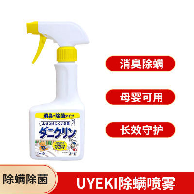 UYEKI除螨喷雾床上免洗消臭除菌去螨喷雾剂家用250ml除螨剂正品