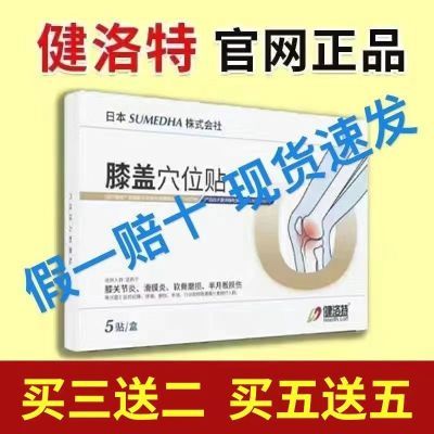 正品健洛特膝盖穴位贴部位型疼痛积液红肿专滑膜炎半月板损伤敷