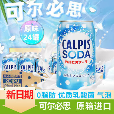 [新日期]原装进口可尔必思CALPIS乳酸菌原味碳酸饮料350ml/罐装