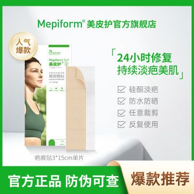 美皮护Mepiform祛疤贴增生疤痕贴双眼皮修复去疤膏痘印硅酮凝胶A