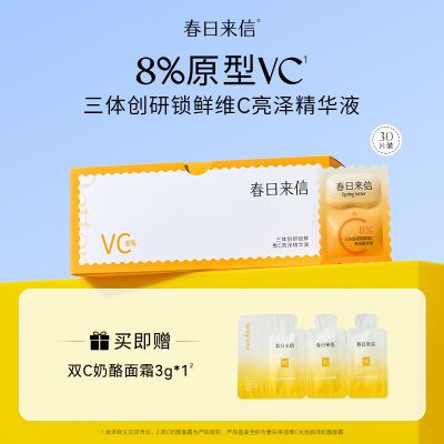 【旗舰店】春日来信三体锁鲜维C精华液提亮肤色原型VC抗氧次抛女