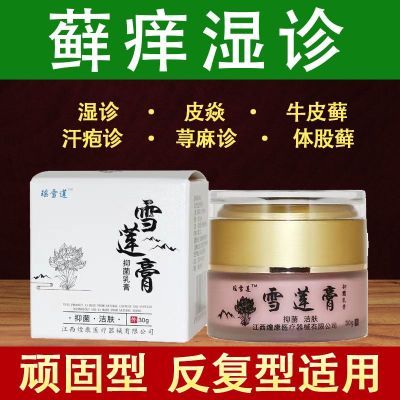 正品雪莲乳膏止痒抑菌皮肤瘙痒外用软膏皮炎牛皮癣大腿内侧止痒