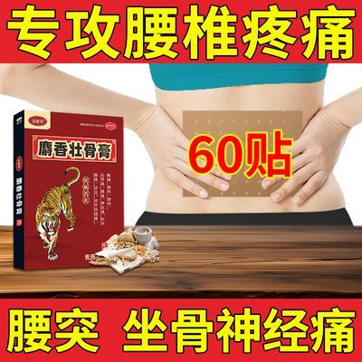 达愿堂腰间盘突出腰椎压迫神经膨出滑脱腰肌劳损白药麝香壮骨膏药