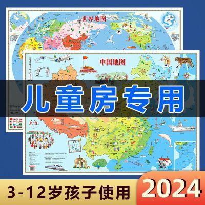 2024新版中国和世界地图儿童地理初级启蒙高清防水少儿3至9岁墙贴