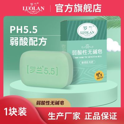 罗兰香皂弱酸性洁面皂ph5.5洗脸沐浴洗澡皂温和清洁肌肤肥皂无碱