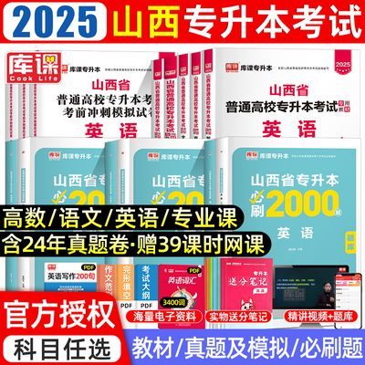 库课2025山西专升本教材必刷题试卷复习资料高等数学大学语文英语