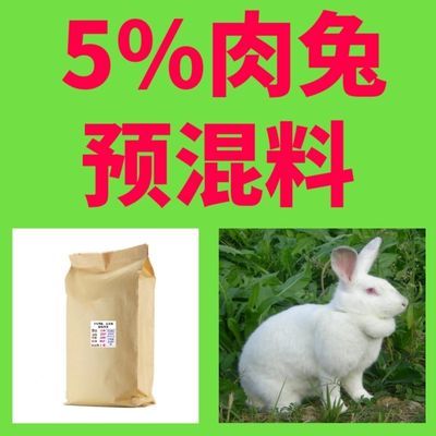 5%肉兔长毛兔皮用兔专用预混料2.5公斤/袋有效防肠炎球虫