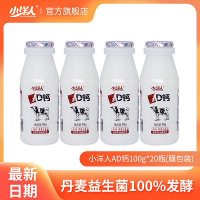 【小洋人】AD钙奶原味发酵型乳酸菌饮品年货福利正品 100g*20瓶