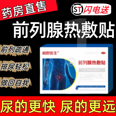 【厂家直发】云贵白药正品前列穴位理疗贴各种排尿困难专用