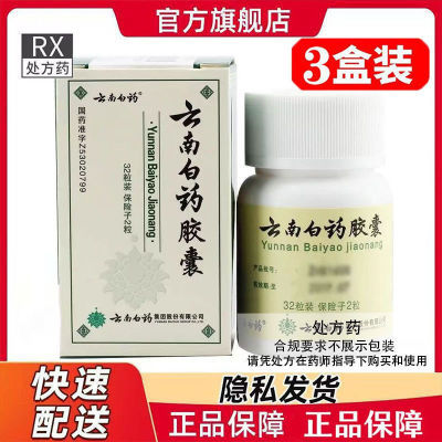 云南白药 云南白药胶囊 0.25g*32粒/瓶 处方药 详见说明书