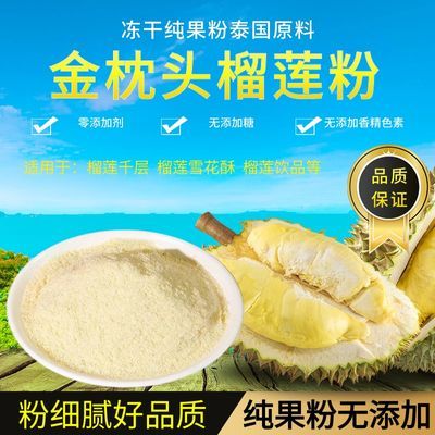 榴莲冻干粉泰国进口奶茶甜品商用蛋糕烘焙雪花专用包邮食用榴莲粉