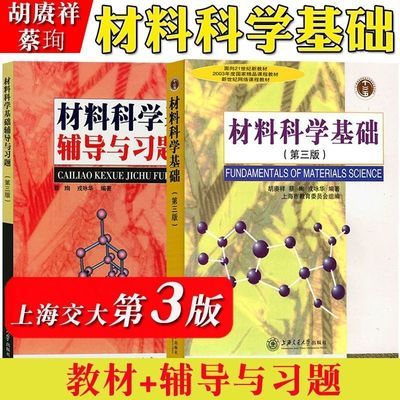 现货材料科学基础教材辅导与习题第三版第3版胡赓祥/蔡珣上海交大