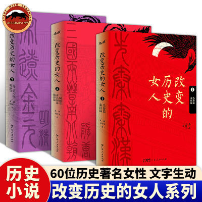 改变历史的女人 全3册中国古代传奇女性简史课外阅读书籍名人传记