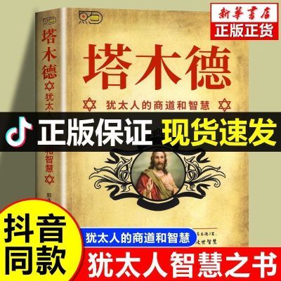 新华正版塔木德中文版犹太人的经商之道赚钱智慧书成功学励志书籍