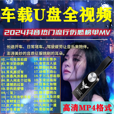 车载U盘2023抖音流行歌曲经典DJ无损高品质车用MP3热歌DJ视频32G