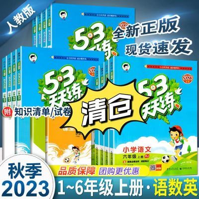 清仓23版53天天练123456年级上下册语数英同步测评卷练习册语数英