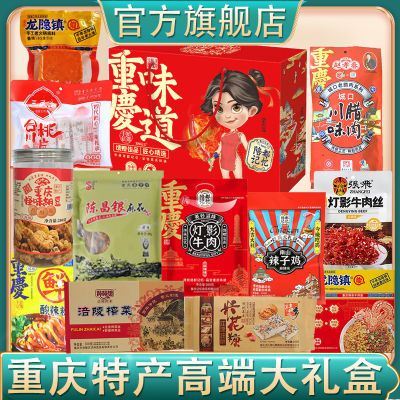 重庆特产高端组合品礼盒大礼包灯影牛肉丝麻花怪味胡豆江津米花糖