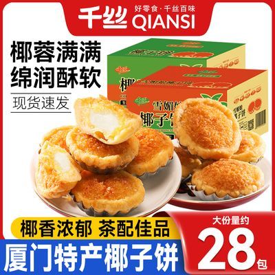 千丝椰子饼580g厦门特产椰蓉早餐糕点网红零食小吃休闲食品290g