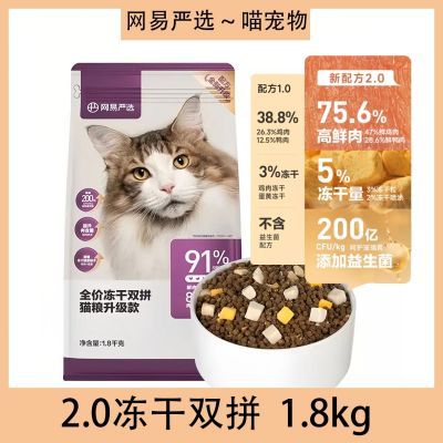 网易严选1.0全价冻干双拼猫粮1.8kg全期成幼猫可食冻干粮