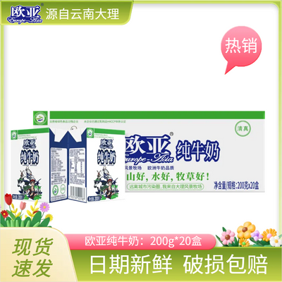 6月日期云南大理高原全脂欧亚纯牛奶200g盒装牛奶整箱营养早
