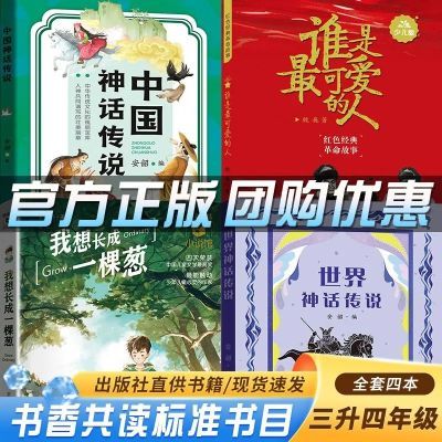 书香共读暑期三升四年级中国神话传说世界神话谁是最可爱的人我想【6月30日发完】