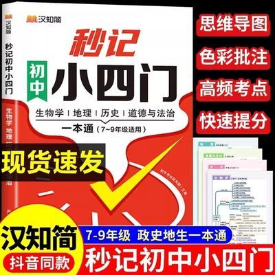 秒记小四门一本通初中小四门必背知识点答题模板小升考点速记汇总