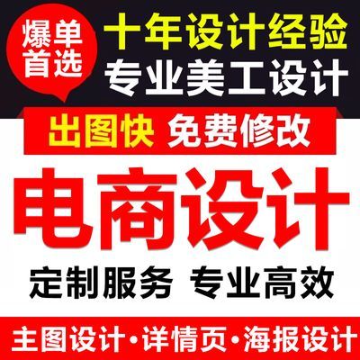 电商主图详情页设计制作电商模板设计主图详情页电商美工包月设计