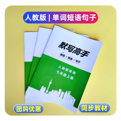 初中英语默写本七八九年级英语练习册英汉互译英语单词本人教版