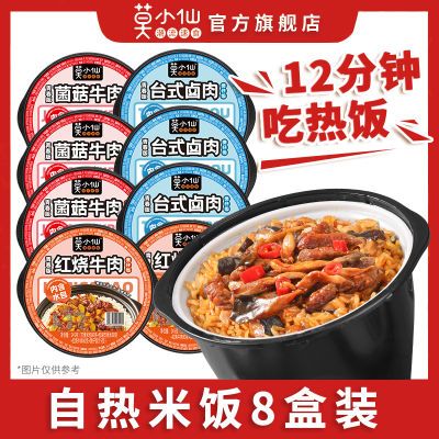 【8盒装】莫小仙自热米饭煲仔饭拌饭多口味免煮懒人方便速食食品