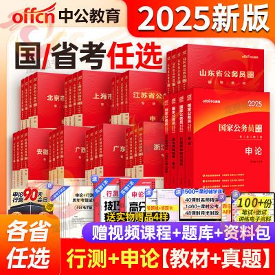 中公国家公务员考试用书2025国考教材省考真题卷浙江广东江苏山东