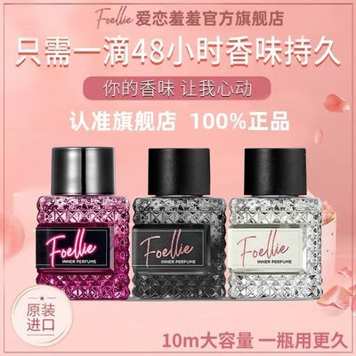 【官方旗舰店】新品Foellie爱恋羞羞私处香水持久留香女士香氛