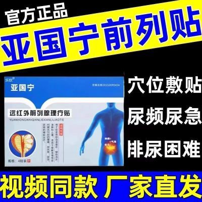 抖音快手同款亚国宁远红外前列理疗贴厂家直发正品保证