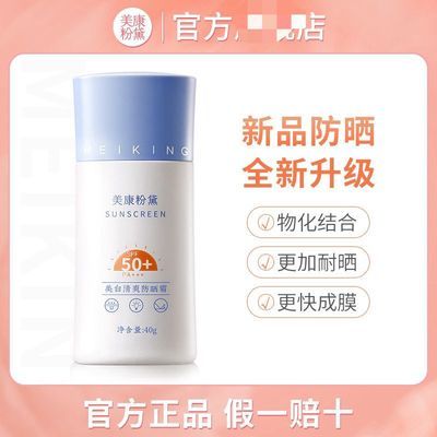 美康粉黛防晒霜清爽美白持久高倍防紫外线SPF50+防水防汗学