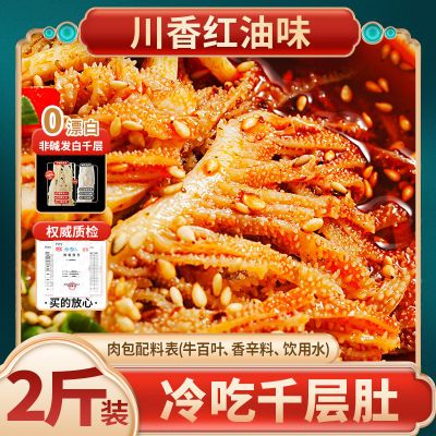 【2斤】品品冷吃千层肚毛肚凉拌麻辣毛肚开袋即食脆爽懒人新鲜拌