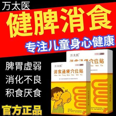 万太医通便消食穴位贴儿童健脾消积贴宝宝脾胃调理消化食肚脐贴