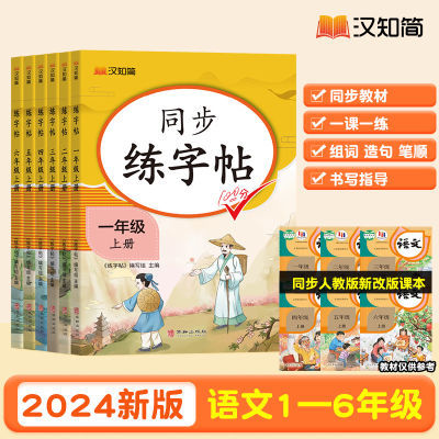 2024汉知简同步练字帖一二三四五六年级上册下册人教版小学写字课