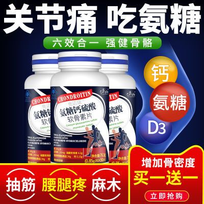 氨糖软骨素加钙片成人中老年补钙老年人腰腿疼腿抽筋中老年人氨糖