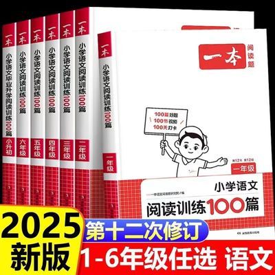 小学语文阅读训练100篇(第12版)2025一本小学语文阅读