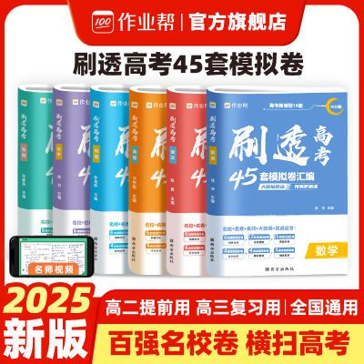 2025新高考版必刷卷】作业帮刷透高考45套模拟卷汇编语文数学物理