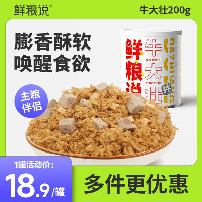 鲜粮说正品新品狗狗专用不掉毛营养美味主粮拌饭伴侣牛肉松牛大壮