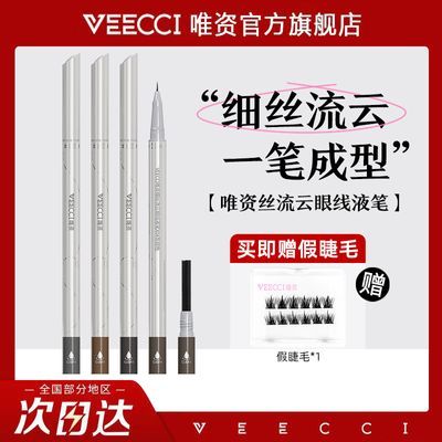 VEECCI唯资细丝流云眼线液笔精细持久防水不易掉色双头双效