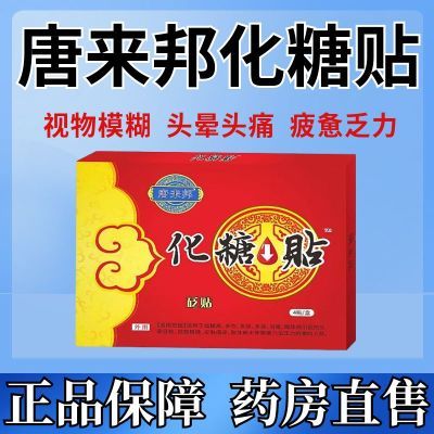 【官方】唐来邦化糖穴位压力贴适用于血糖长期高于6.1辅助理疗贴