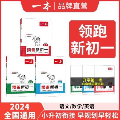 【直营】2024一本预备新初一小学升初中语文数学英语阅读方法技巧