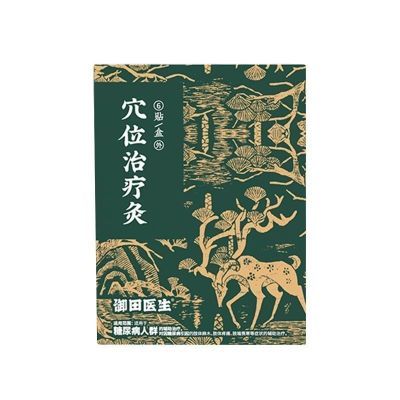 御田医生糖尿病贴穴位治疗灸糖尿病引起肢体麻木肢体疼痛辅助治疗