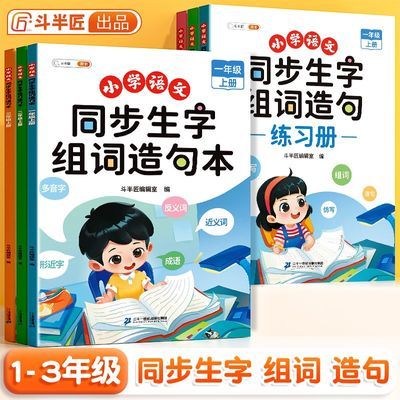 小学语文同步生字组词造句本练习册一二三年级上下册识字专项训练