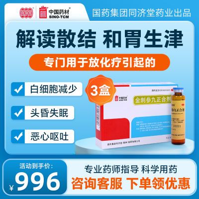 同济堂金刺参九正合剂 用于放化疗白细胞减少 头昏失眠恶心呕吐