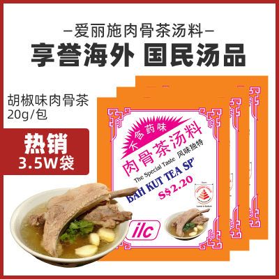 新加坡特产Ilc爱丽施肉骨茶汤料包20g/袋调料香料牛羊肉排骨煲汤